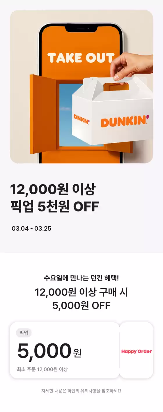 던킨도너츠 카탈로그 | 오! 해피 수요일 | 2026-03-18T00:00:00.000Z - 2026-03-25T00:00:00.000Z
