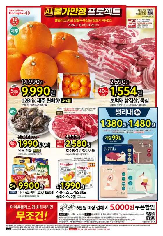 서귀포시의 홈플러스 카탈로그 | 독점 거래 및 특가 상품 | 2026-03-19T00:00:00.000Z - 2026-03-25T00:00:00.000Z