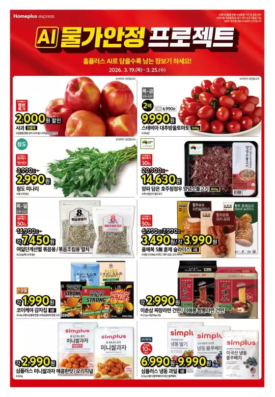 서귀포시의 홈플러스 카탈로그 | 홈플러스 전단지 | 2026-03-19T00:00:00.000Z - 2026-03-25T00:00:00.000Z