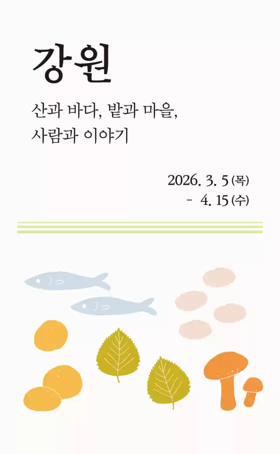 구미시의 무인양품 카탈로그 | 강원 산과 바다, 밭과 마을, 사람과 이야기 | 2026-03-19T00:00:00.000Z - 2026-04-15T00:00:00.000Z