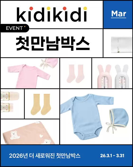 임실군의 블루독베이비 카탈로그 |  26년 3월 키디키디 첫만남박스 신청 이벤트  | 2026-03-19T00:00:00.000Z - 2026-03-31T00:00:00.000Z