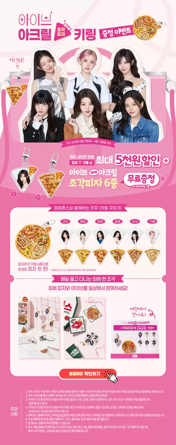 구례군의 파파존스 카탈로그 |  아이브 피자키링 프로모션 | 2026-03-19T00:00:00.000Z - 2026-04-12T00:00:00.000Z