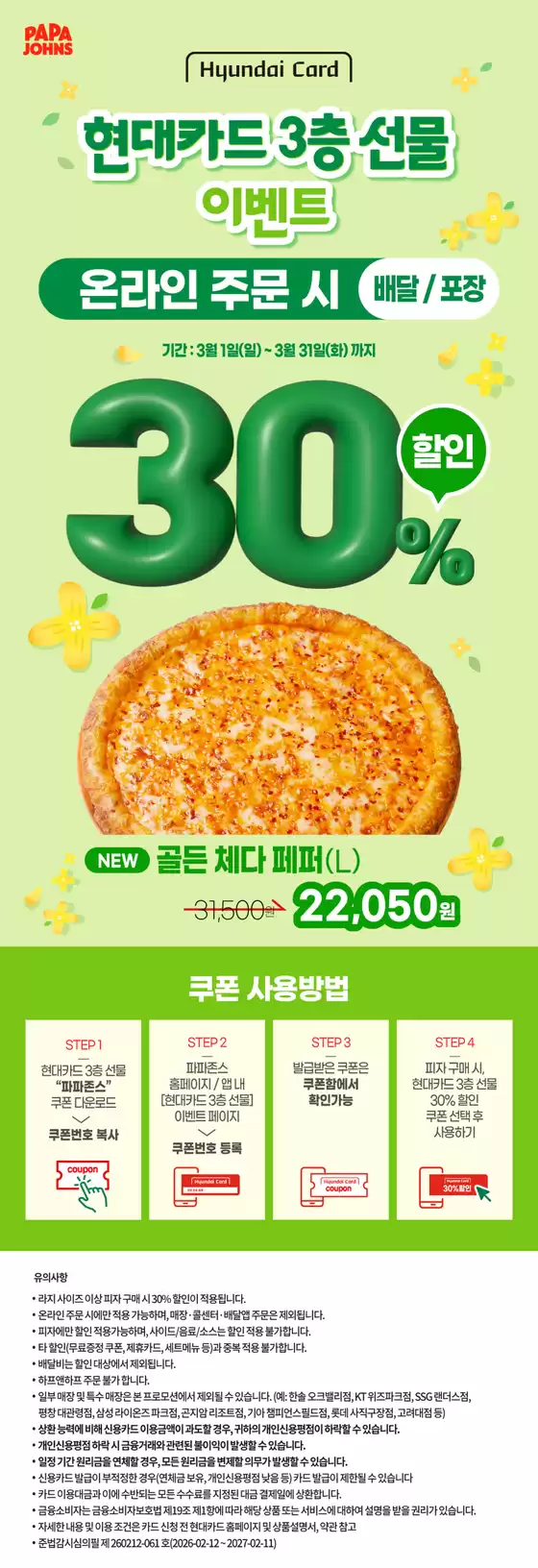 구례군의 파파존스 카탈로그 |  현대카드 3층 선물 30% 할인 이벤트 | 2026-03-19T00:00:00.000Z - 2026-03-31T00:00:00.000Z