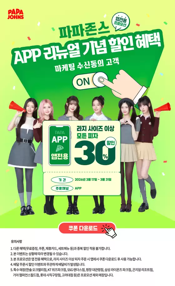 구례군의 파파존스 카탈로그 |  APP리뉴얼 기념 할인 혜택 | 2026-03-19T00:00:00.000Z - 2026-03-31T00:00:00.000Z