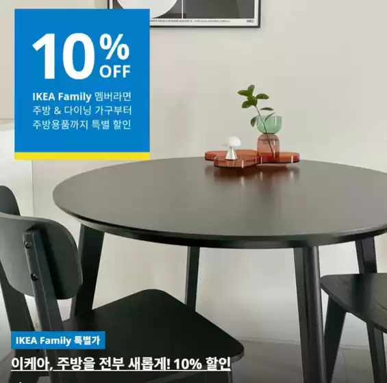 청주시의 이케아 카탈로그 | 이케아 주방 가구 및 제품 10% 할인 | 2026-03-24T00:00:00.000Z - 2026-04-28T00:00:00.000Z