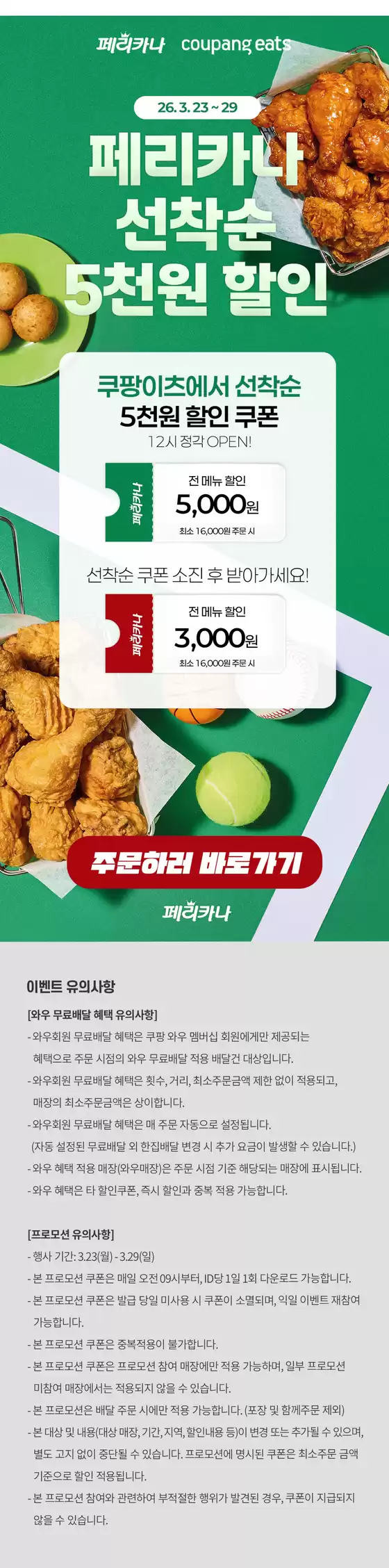울산광역시의 페리카나 카탈로그 | 26년 3월 쿠팡이츠 선착순 5,000원 할인 행사 | 2026-03-24T00:00:00.000Z - 2026-03-29T00:00:00.000Z