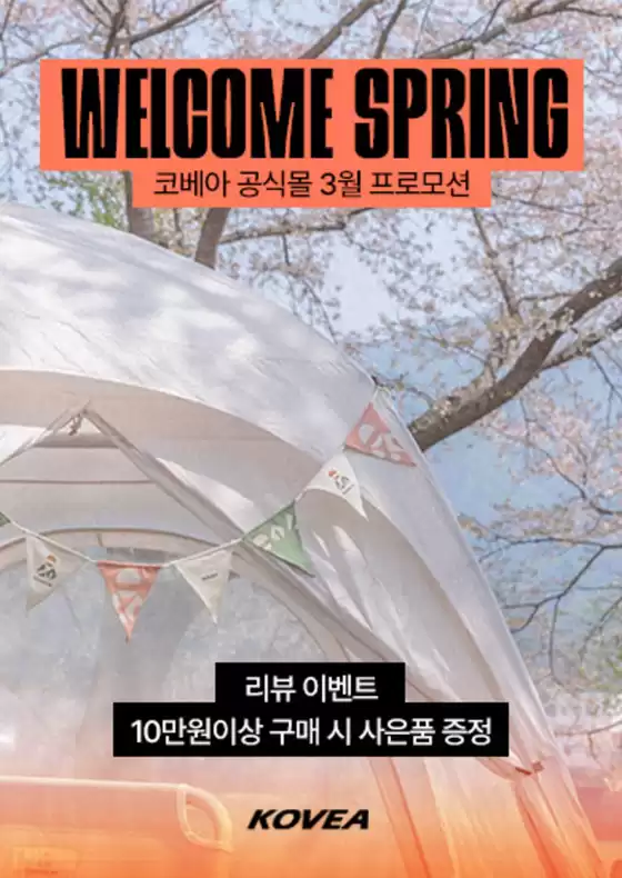 성북구의 코베아 카탈로그 | Welcome Spring! | 2026-03-24T00:00:00.000Z - 2026-03-31T00:00:00.000Z
