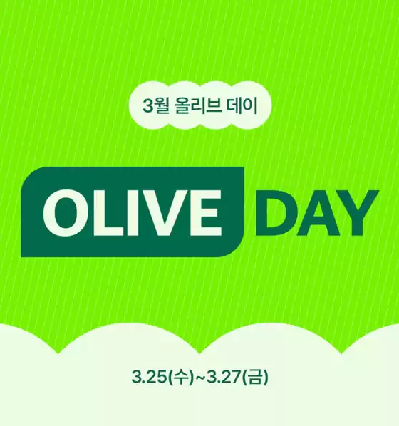 증평군의 올리브영 카탈로그 | 올리브 멤버스라면일간의 강력한 혜택 | 2026-03-25T00:00:00.000Z - 2026-03-27T00:00:00.000Z