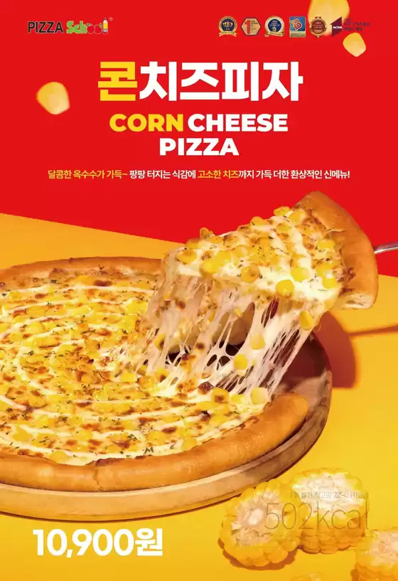 양주시의 피자스쿨 카탈로그 | 콘치즈피자 | 2026-03-25T00:00:00.000Z - 2026-04-06T00:00:00.000Z