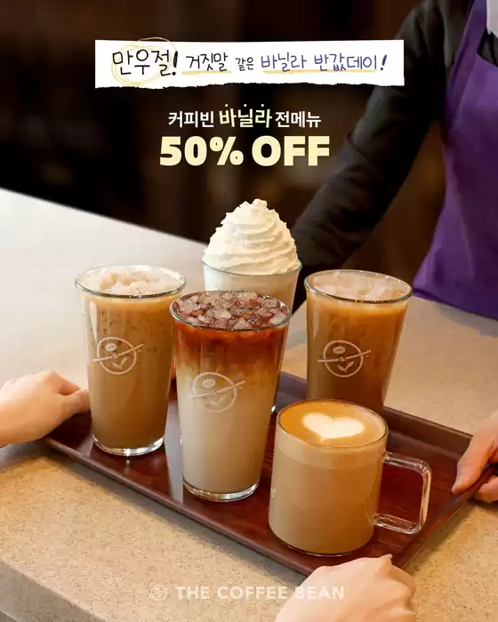성주군의 커피빈 카탈로그 | 커피빈 바닐라 전메뉴 50% Off | 2026-04-01T00:00:00.000Z - 2026-04-01T00:00:00.000Z