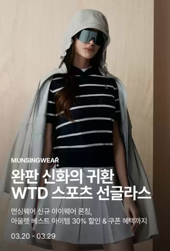 서울특별시의 먼싱웨어 카탈로그 | 먼싱웨어 신규 아이웨어 론칭, 아울렛 베스트 아이템 30% 할인 & 쿠폰 혜택까지 | 2026-03-25T00:00:00.000Z - 2026-03-29T00:00:00.000Z