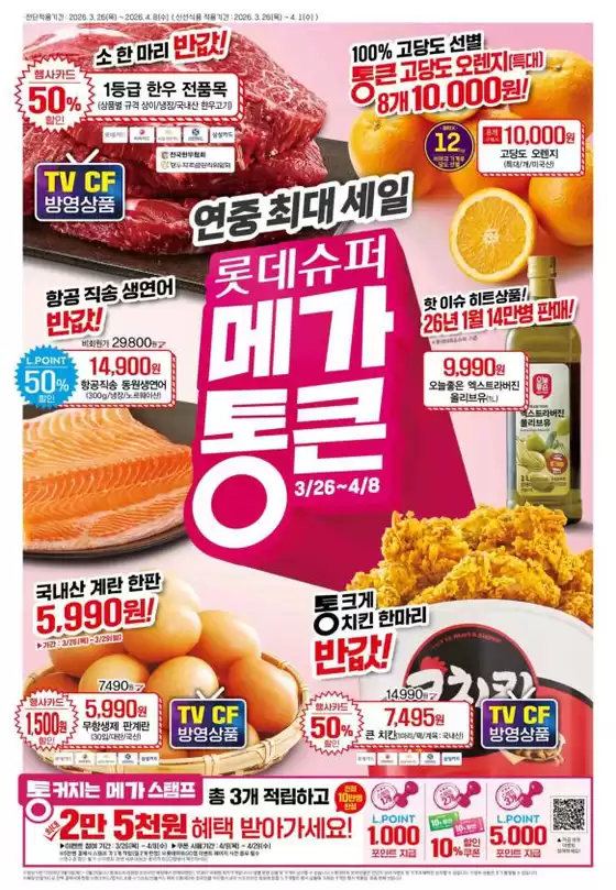 양천구의 롯데마트 카탈로그 | 롯데슈퍼 전단 대상점포: 롯데슈퍼 오프라인 매장 | 2026-03-26T00:00:00.000Z - 2026-04-08T00:00:00.000Z