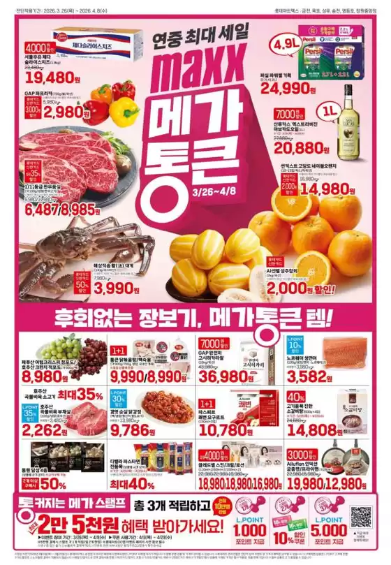 양천구의 롯데마트 카탈로그 | 롯데마트 맥스 전단 대상점포:롯데마트맥스 금천, 목포, 상무, 영등포, 창원중앙점 | 2026-03-26T00:00:00.000Z - 2026-04-08T00:00:00.000Z