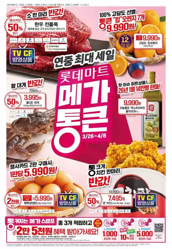 양천구의 롯데마트 카탈로그 | 롯데마트 전단 대상점포:롯데마트 오프라인 매장 | 2026-03-26T00:00:00.000Z - 2026-04-08T00:00:00.000Z