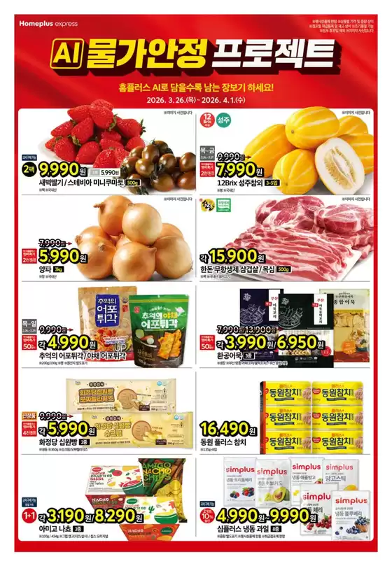 강서구 - 서울특별시의 홈플러스 카탈로그 | 홈플러스 전단지 | 2026-03-26T00:00:00.000Z - 2026-04-01T00:00:00.000Z