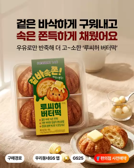 GS25 카탈로그 | 우유로만 반죽해 더 고~소한 '루씨허 버터떡' | 2026-03-26T00:00:00.000Z - 2026-03-28T00:00:00.000Z