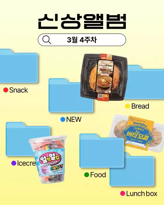 GS25 카탈로그 | 신상앨범 | 2026-03-26T00:00:00.000Z - 2026-03-29T00:00:00.000Z