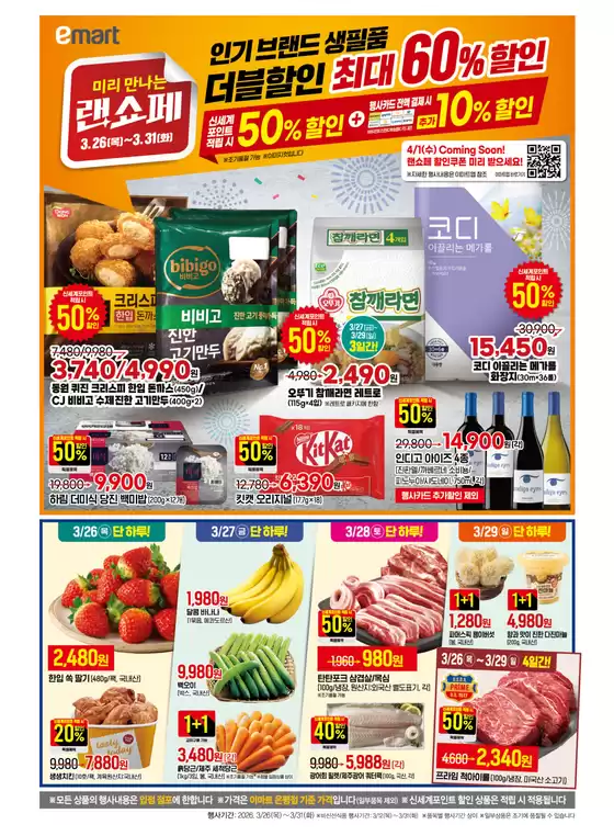 이마트 에브리데이 카탈로그 | 인기 브랜드 생필품 더블할인 최대 60% 할인 | 2026-03-26T00:00:00.000Z - 2026-03-31T00:00:00.000Z