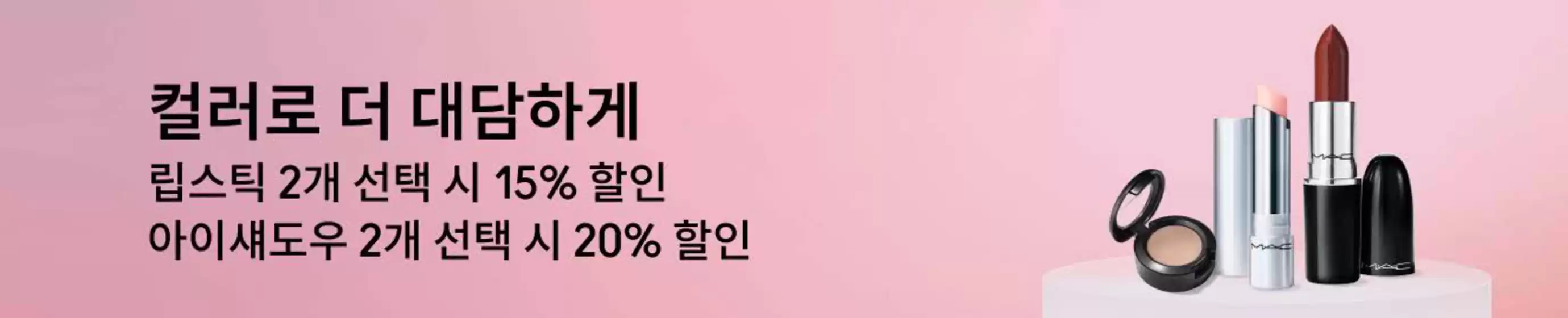 양산시의 맥코스매틱 카탈로그 |  15% 할인 아이섀도우 2개 선택 시 20% 할인 | 2026-03-26T00:00:00.000Z - 2026-04-01T00:00:00.000Z