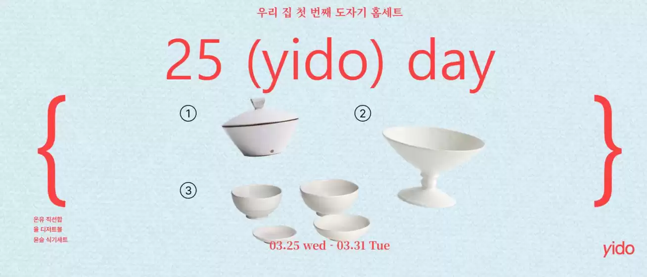 달서구의 이도도자기 카탈로그 | 우리 집 첫 번째 도자기 홈세트 25 (yido) day | 2026-03-27T00:00:00.000Z - 2026-03-31T00:00:00.000Z