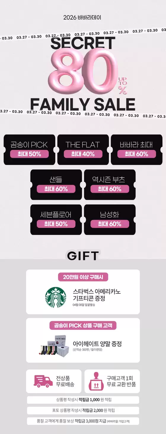 부천시의 바바라 카탈로그 | Secret 80 Up 10 % Family Sale | 2026-03-27T00:00:00.000Z - 2026-03-30T00:00:00.000Z