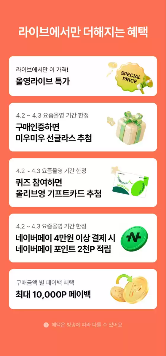 송파구의 올리브영 카탈로그 | 라이브 상품 구매하고페이백 혜택 챙기자 | 2026-04-02T00:00:00.000Z - 2026-04-03T00:00:00.000Z