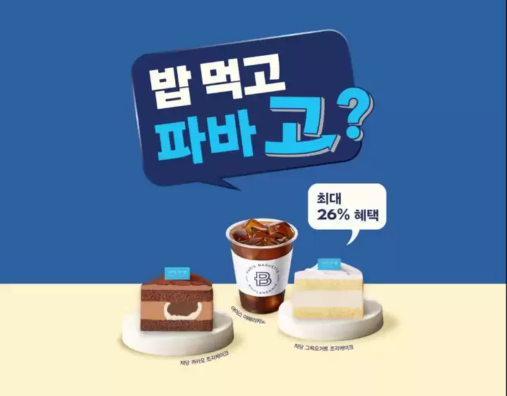 김제시의 파리바게트 카탈로그 | 밥 맛있게 먹었다고? 그럼 밥 먹고 파바 고? | 2026-03-30T00:00:00.000Z - 2026-04-05T00:00:00.000Z