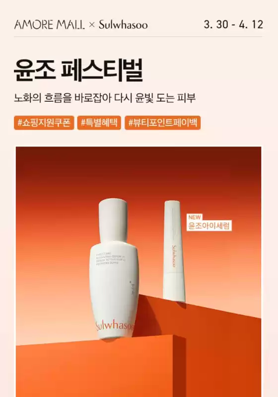 영천시의 설화수 카탈로그 | 윤조 페스티벌 노화의 흐름을 바로잡아 다시 윤빛 도는 피부 | 2026-03-30T00:00:00.000Z - 2026-04-12T00:00:00.000Z