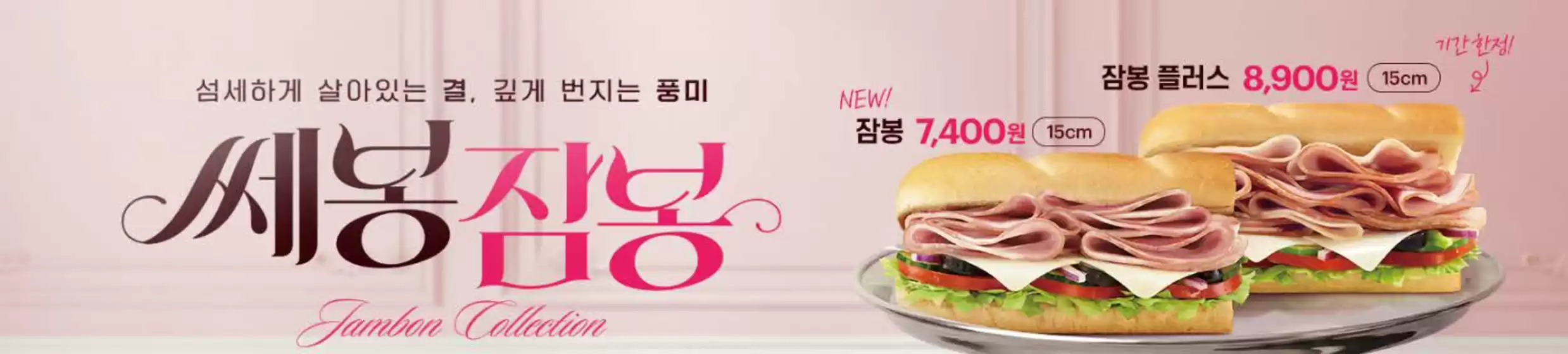 제주시의 서브웨이 카탈로그 | 섬세하게 살아있는 결, 깊게 번지는 풍미 | 2026-03-31T00:00:00.000Z - 2026-04-09T00:00:00.000Z