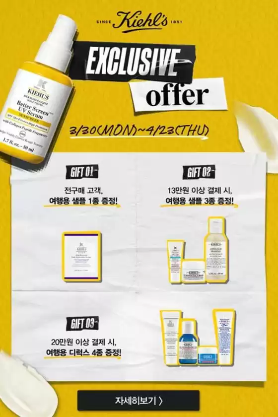 키엘 카탈로그 | Exclusive Offer | 2026-03-31T00:00:00.000Z - 2026-04-23T00:00:00.000Z