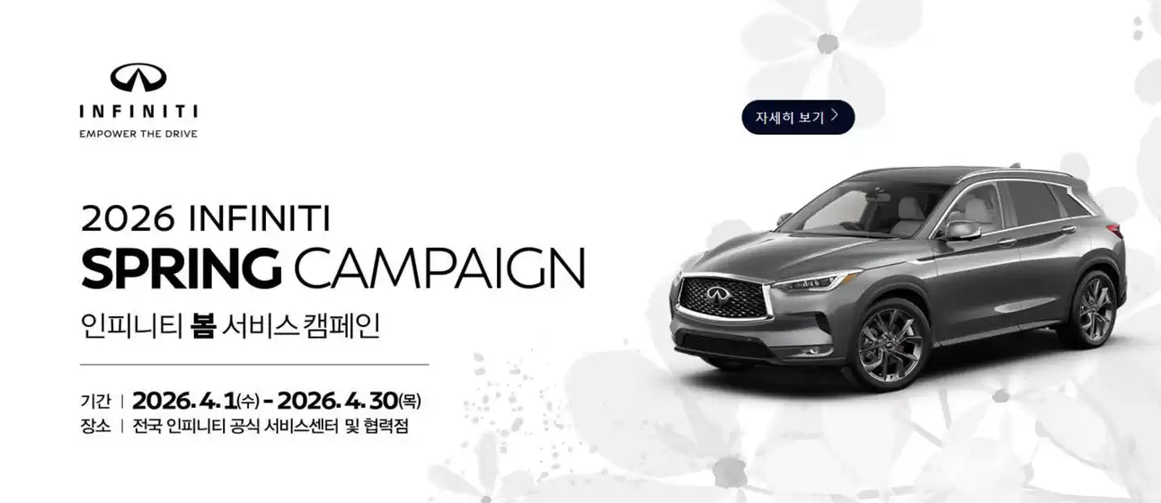 영월군의 인피니티 카탈로그 | 2026 Infiniti Spring Campaign 인피니티 봄 서비스 캠페인 | 2026-04-01T00:00:00.000Z - 2026-04-30T00:00:00.000Z