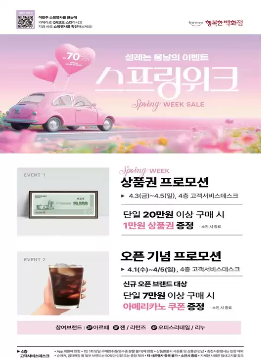 강릉시의 행복한백화점 카탈로그 | Spring Week | 2026-04-01T00:00:00.000Z - 2026-04-05T00:00:00.000Z