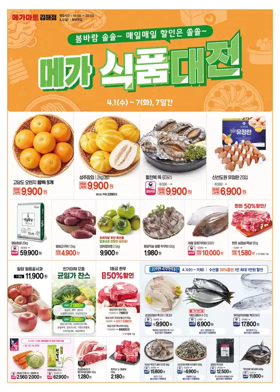 봉화군의 메가마트 카탈로그 | 모든 고객을 위한 멋진 제안 | 2026-04-01T00:00:00.000Z - 2026-04-07T00:00:00.000Z