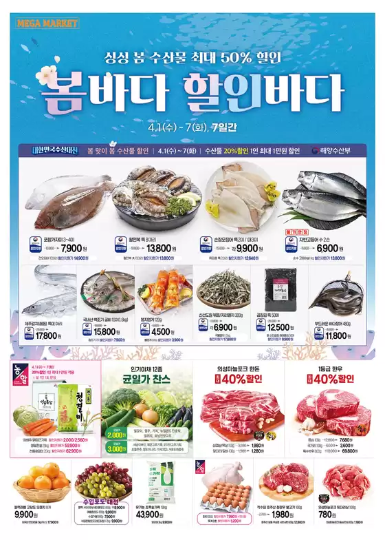 봉화군의 메가마트 카탈로그 | 선택된 제품의 멋진 할인 | 2026-04-01T00:00:00.000Z - 2026-04-07T00:00:00.000Z