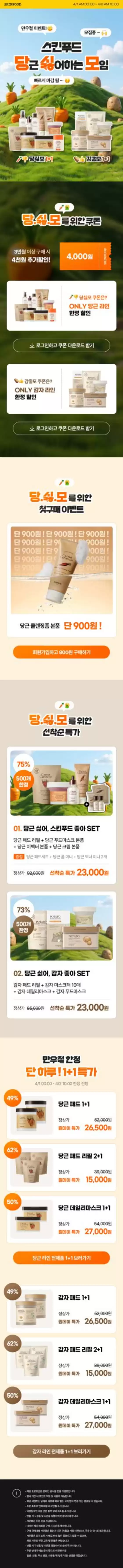 안양시의 스킨푸드 카탈로그 | 현재 특별 프로모션 | 2026-04-01T00:00:00.000Z - 2026-04-08T00:00:00.000Z