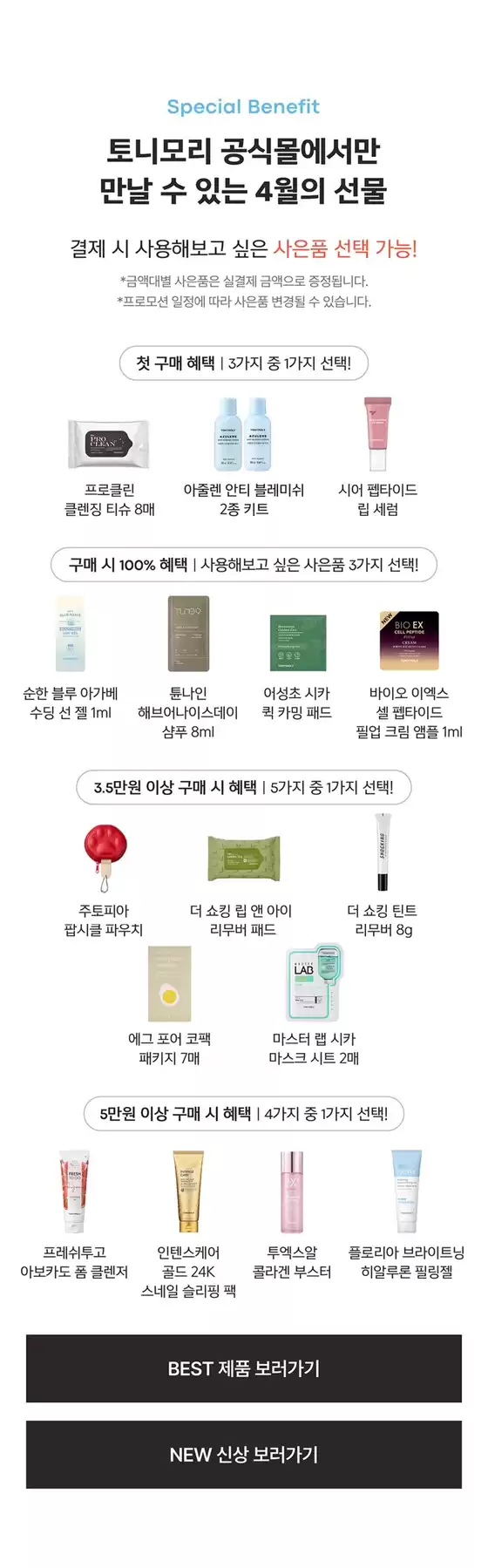 안양시의 토니모리 카탈로그 | 현재 특별 프로모션 | 2026-04-01T00:00:00.000Z - 2026-04-30T00:00:00.000Z