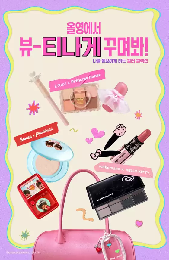 안양시의 올리브영 카탈로그 | 뷰-티나게 꾸미는컬러뷰티 특가 | 2026-04-01T00:00:00.000Z - 2026-04-15T00:00:00.000Z