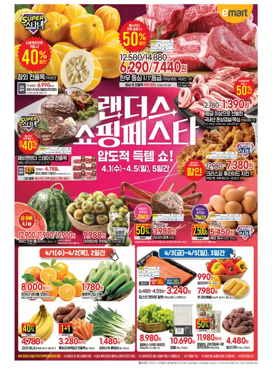 홍천군의 이마트 에브리데이 카탈로그 | 랜더스 쇼핑페스타 | 2026-04-01T00:00:00.000Z - 2026-04-05T00:00:00.000Z