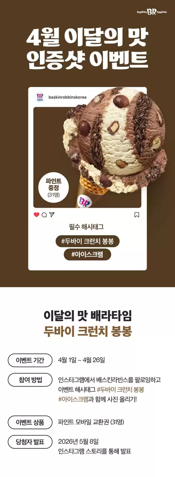 유성구의 베스킨라빈스 카탈로그 | 4월 이달의 맛, 인스타그램에 사진을 올려주세요! | 2026-04-01T00:00:00.000Z - 2026-04-26T00:00:00.000Z