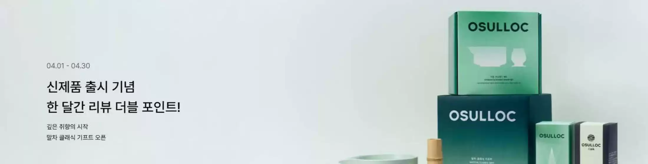 유성구의 오설록 카탈로그 | 신제품 출시 기념 한 달간 리뷰 더블 포인트! | 2026-04-01T00:00:00.000Z - 2026-04-30T00:00:00.000Z