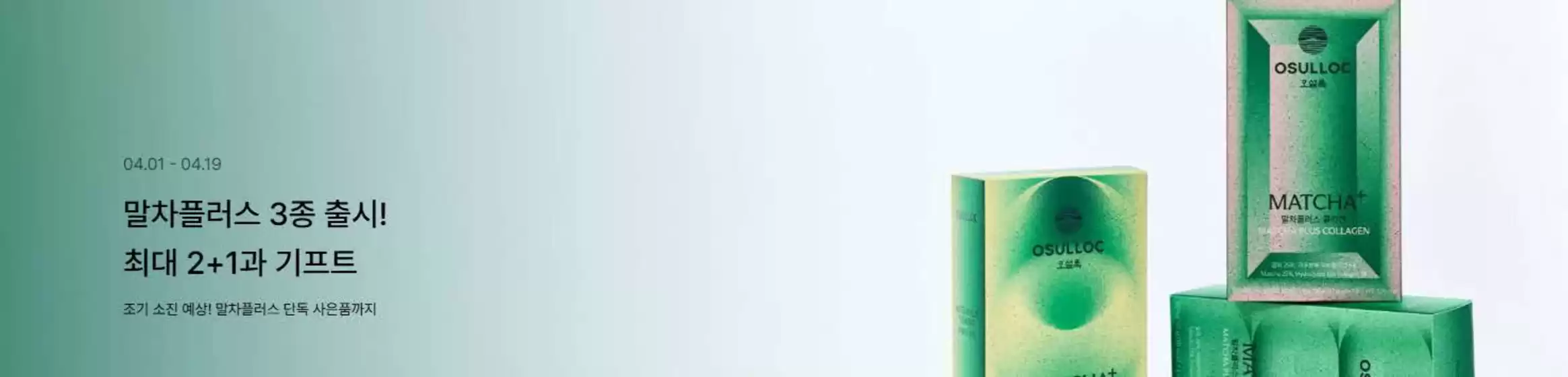 유성구의 오설록 카탈로그 | 말차플러스 3종 출시! 최대 2+1과 기프트 | 2026-04-01T00:00:00.000Z - 2026-04-19T00:00:00.000Z