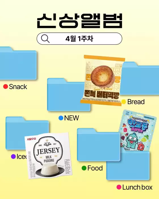 원주시의 GS25 카탈로그 | 4월 1주차 신상 앨범 | 2026-04-02T00:00:00.000Z - 2026-04-05T00:00:00.000Z