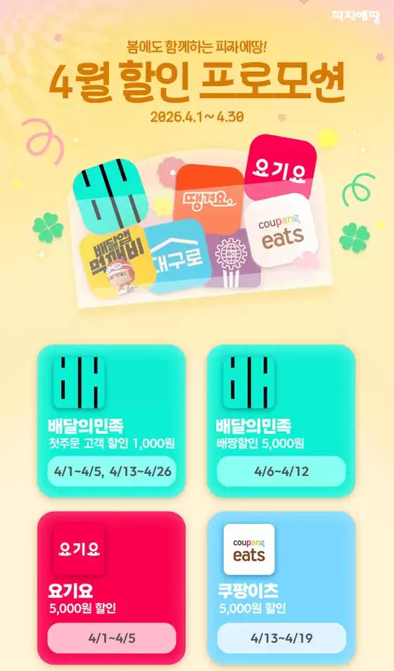 금천구의 피자에땅 카탈로그 | 4월 할인 프로모션  | 2026-04-02T00:00:00.000Z - 2026-04-30T00:00:00.000Z