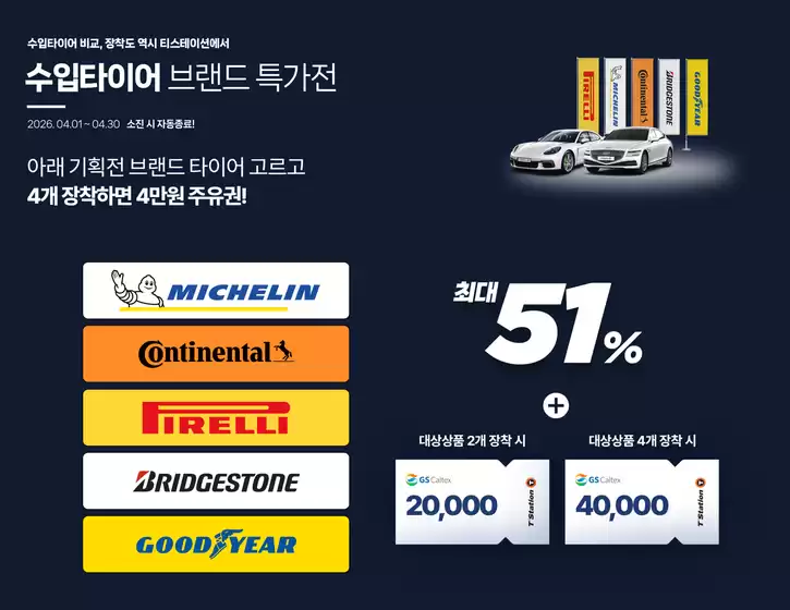 서울특별시의 티스테이션 카탈로그 | 수입타이어 브랜드 특가전 | 2026-04-02T00:00:00.000Z - 2026-04-30T00:00:00.000Z