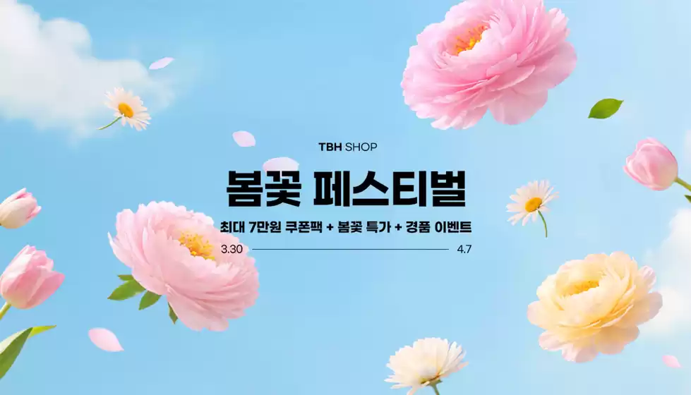 전주시의 TBHSHOP 카탈로그 | Offer | 2026-04-02T00:00:00.000Z - 2026-04-07T00:00:00.000Z