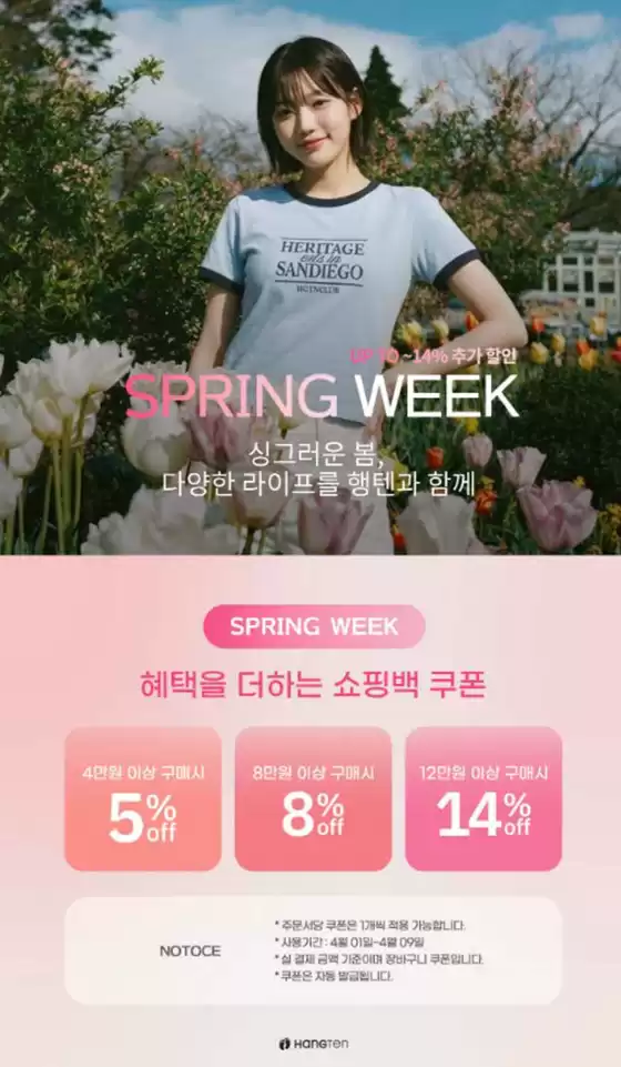 전주시의 행텐 카탈로그 | Spring Week | 2026-04-02T00:00:00.000Z - 2026-04-09T00:00:00.000Z