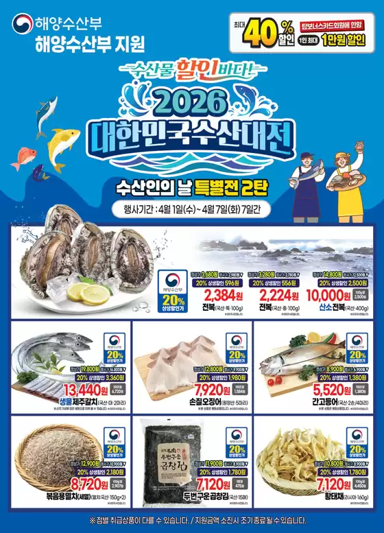 인제군의 탑마트 카탈로그 | 대한민국 수산대전 | 2026-04-03T00:00:00.000Z - 2026-04-07T00:00:00.000Z