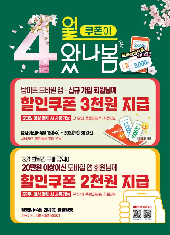인제군의 탑마트 카탈로그 | 4월 탑마트앱 쿠폰 | 2026-04-03T00:00:00.000Z - 2026-04-30T00:00:00.000Z