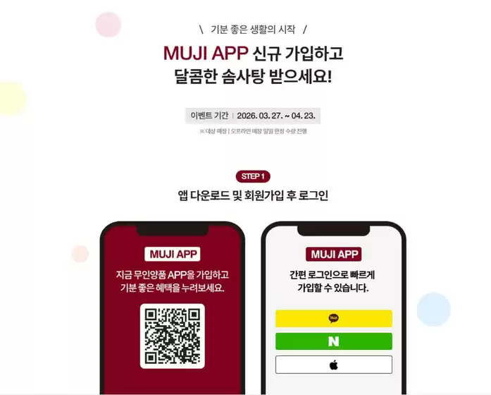 마포구의 무인양품 카탈로그 | MUJI APP신규 가입하고 달콤한 솜사탕 받으세요! | 2026-04-03T00:00:00.000Z - 2026-04-23T00:00:00.000Z