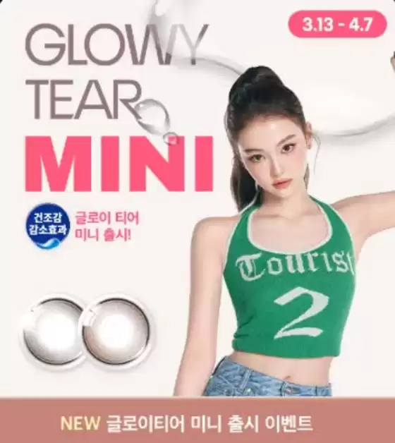 경주시의 오렌즈 카탈로그 | NEW 건조감 감소 렌즈 글로이티어 미니 댓 글 쓰고 제품 받자! | 2026-04-03T00:00:00.000Z - 2026-04-07T00:00:00.000Z